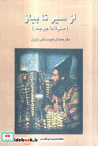 از سیر تا پیاز