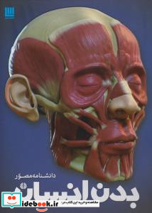 دانشنامه مصور بدن انسان نشر سایان