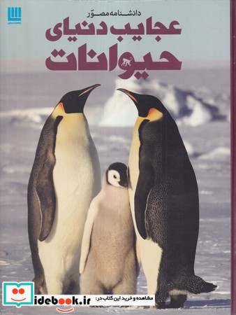 دانشنامه مصور عجایب دنیای حیوانات