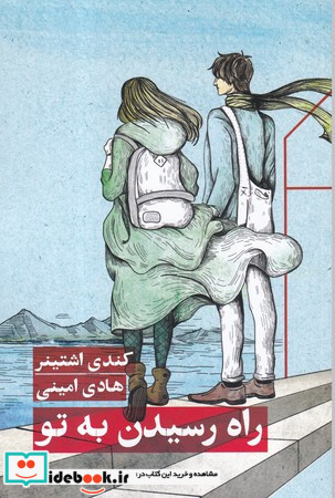 راه رسیدن به تو