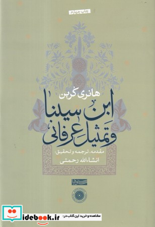 ابن سینا و تمثیل عرفانی زرکوب،رقعی،سوفیا