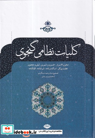 کلیات نظامی گنجوی نشر نگاه