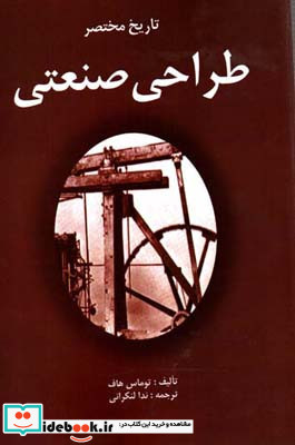 تاریخ مختصر طراحی صنعتی