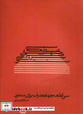 سی قطعه چهار مضراب برای سنتور پایور