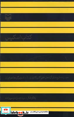 کتاب اسکیس نشر سوره مهر