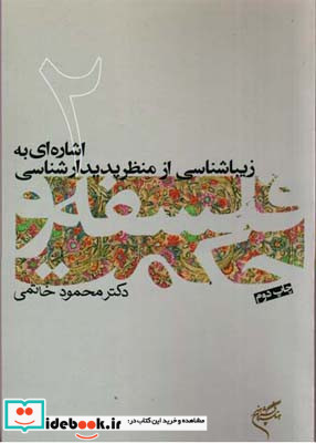 اشاره ای به زیباشناسی 2
