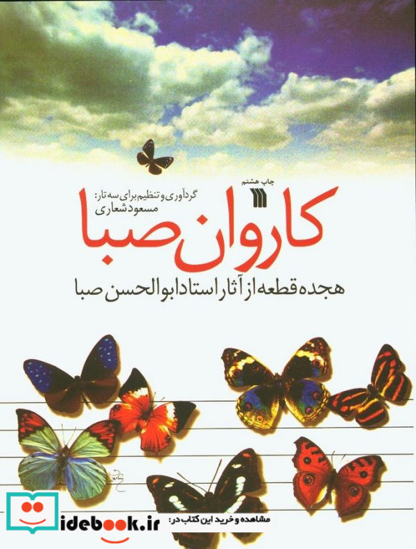 کاروان صبا