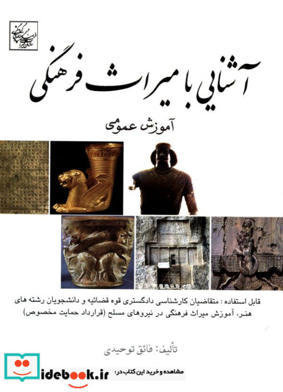 آشنایی با میراث فرهنگی آموزش عمومی