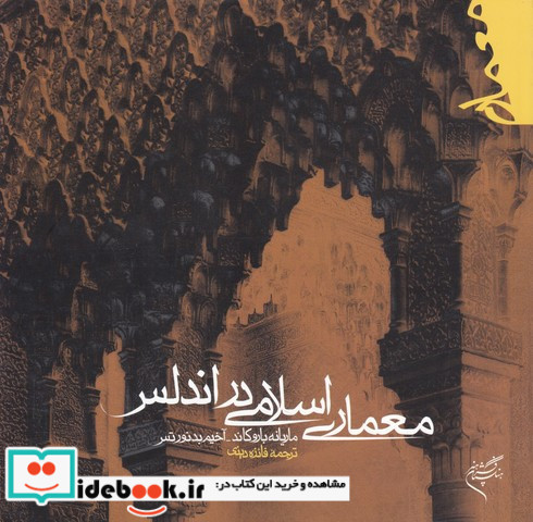 معماری اسلامی در آندلس