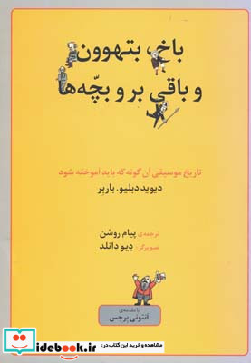 باخ بتهوون و باقی بر و بچه ها