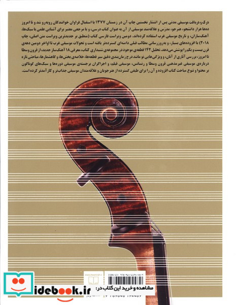 درک و دریافت موسیقی