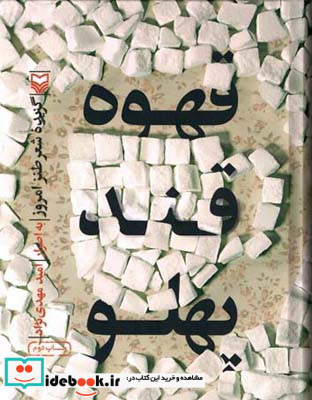 قهوه قند پهلو گزیده شعر طنز