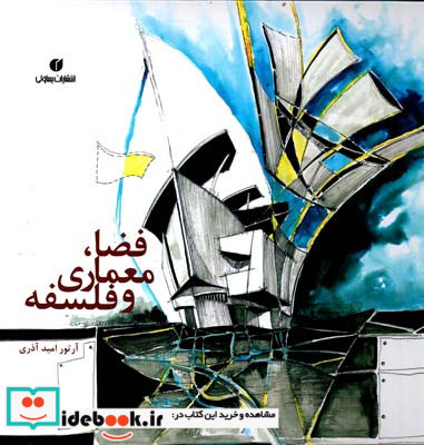 فضا معماری و فلسفه