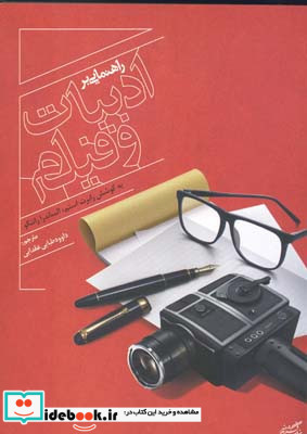 راهنمایی بر ادبیات و فیلم