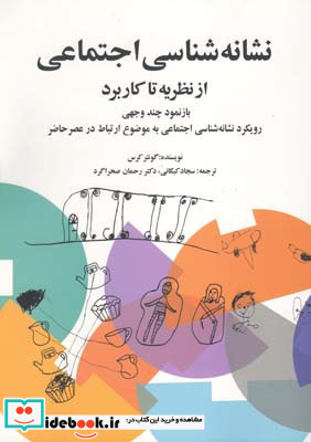 نشانه شناسی اجتماعی از نظریه تا کاربرد