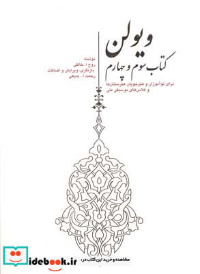 ویولن سوم و چهارم