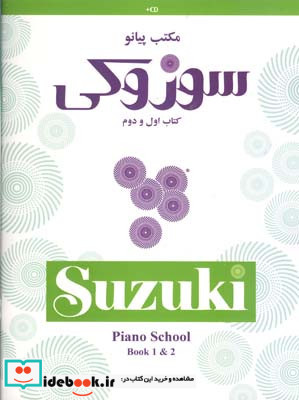مکتب پیانو سوزوکی 1و2