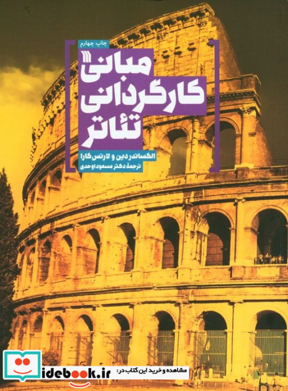مبانی کارگردانی تئاتر نشر سروش مولانا