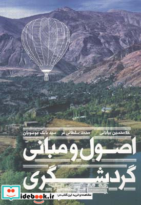 اصول و مبانی گردشگری