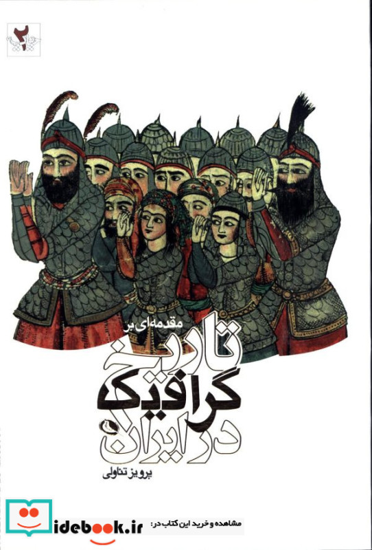 مقدمه ای بر تاریخ گرافیک در ایران