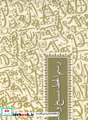 رسم الخط نسخ و ثلث