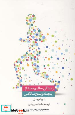 زندگی سالم بعد از پنجاه و پنج سالگی