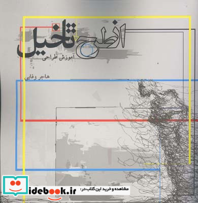 از طرح تا تخیل