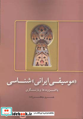 موسیقی ایرانی شناسی