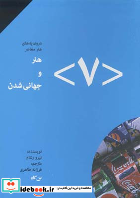 هنر و جهانی شدن 7