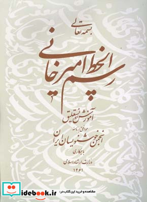 رسم الخط امیرخانی آموزش خط نستعلیق