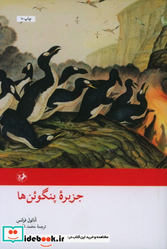 جزیره پنگوئن ها آناتول فرانس