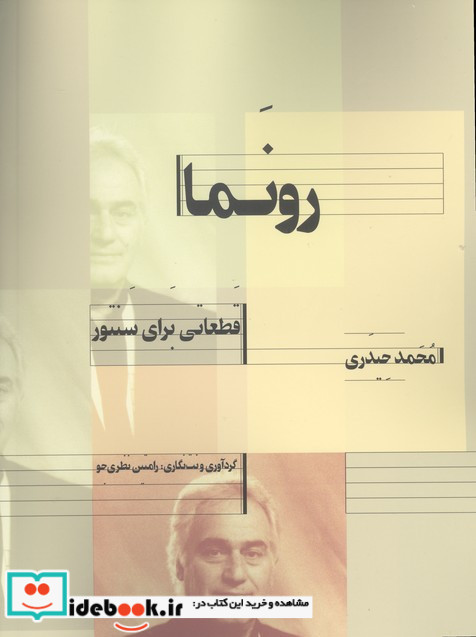 رونما قطعاتی برای سنتور