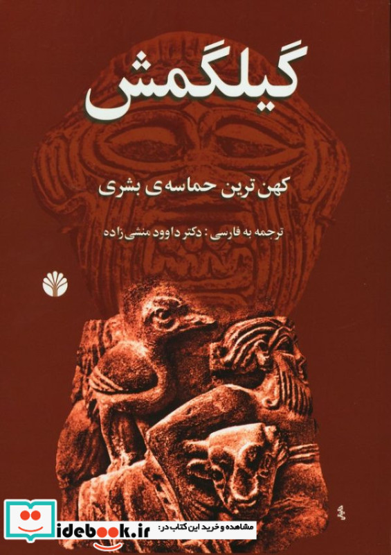 گیلگمش کهن ترین حماسه بشری