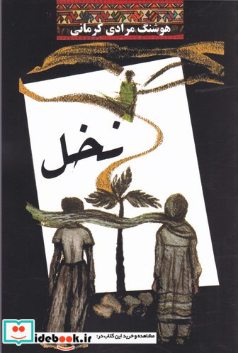 نخل نشر معین