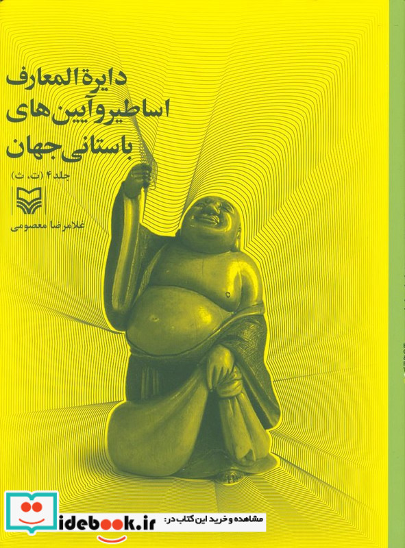 دایره المعارف اساطیر و آیین های باستانی جهان جلد چهارم غلامرضا معصومی