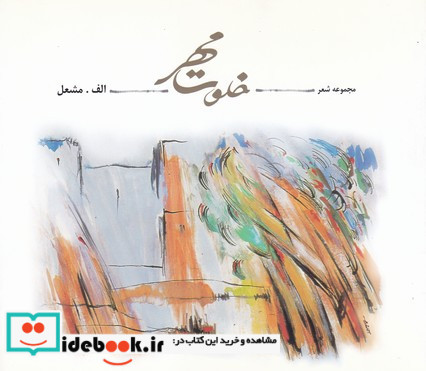 خلوت مهر مجموعه شعر احمد اسلامی