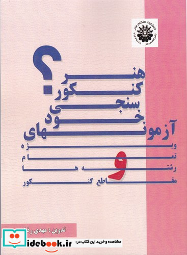 آزمون های خود سنجی کنکور هنر مهدی رضایی