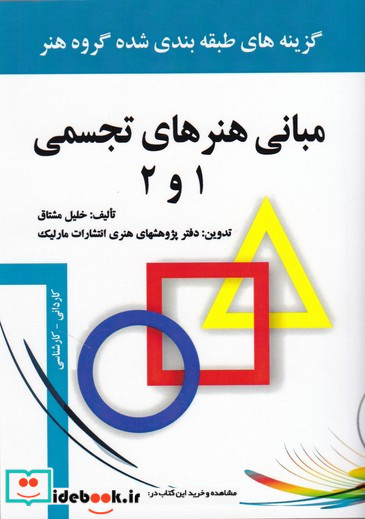 مبانی هنرهای تجسمی 1 و 2