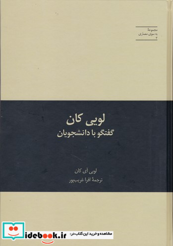 لویی کان گفتگو با دانشجویان
