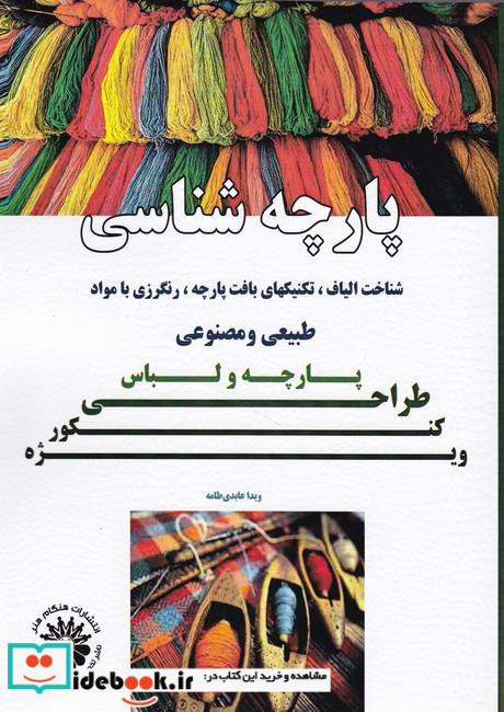 پارچه شناسی پارچه و لباس ویژه کنکور هنر ویدا عابدی طامه