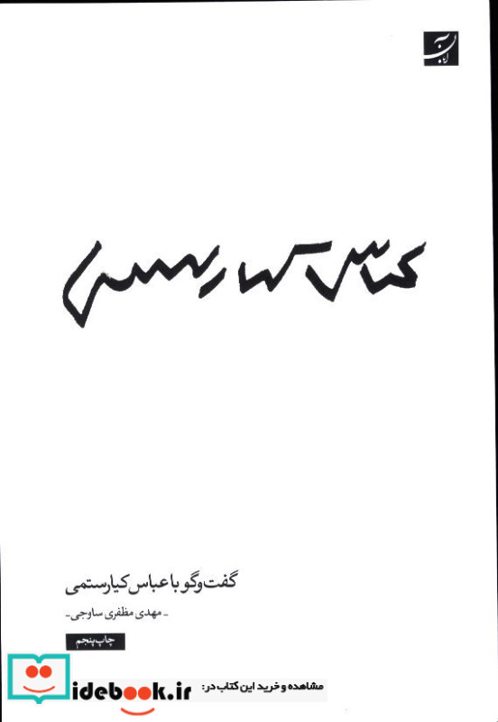 گفت و گو با عباس کیارستمی