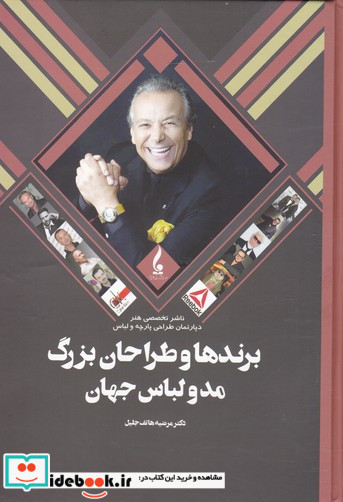 برندها و طراحان بزرگ مد و لباس جهان مرضیه هاتف جلیل