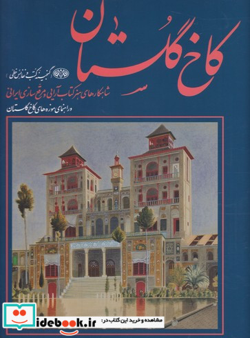 کاخ گلستان گنجینه کتب و نفائس خطی