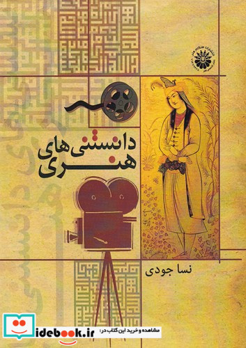 دانستنی های هنری نسا جودی