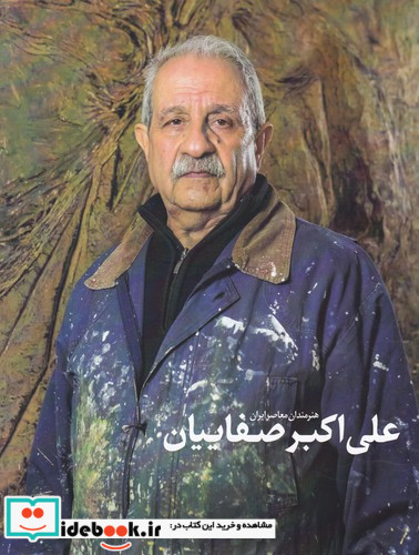 هنرمندان معاصر ایران علی اکبر صفاییان