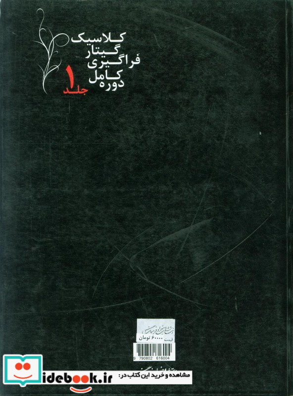 دوره کامل فراگیری گیتارکلاسیک جلد اول امیر جاویدان