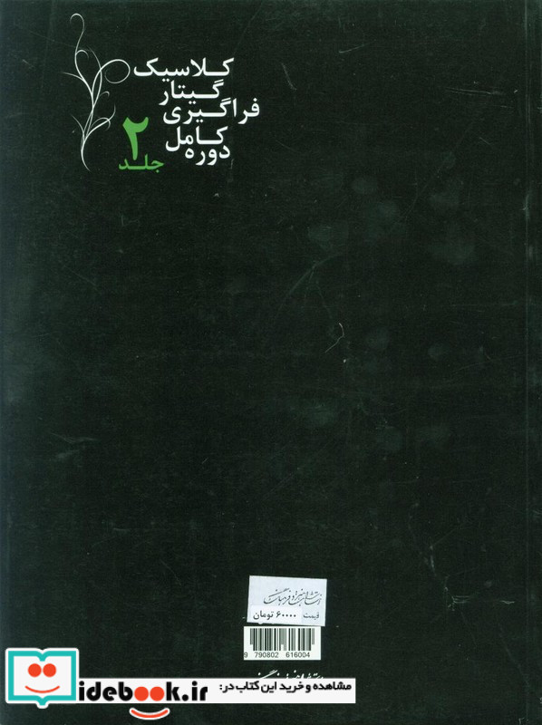 دوره کامل فراگیری گیتارکلاسیک جلد دوم امیر جاویدان