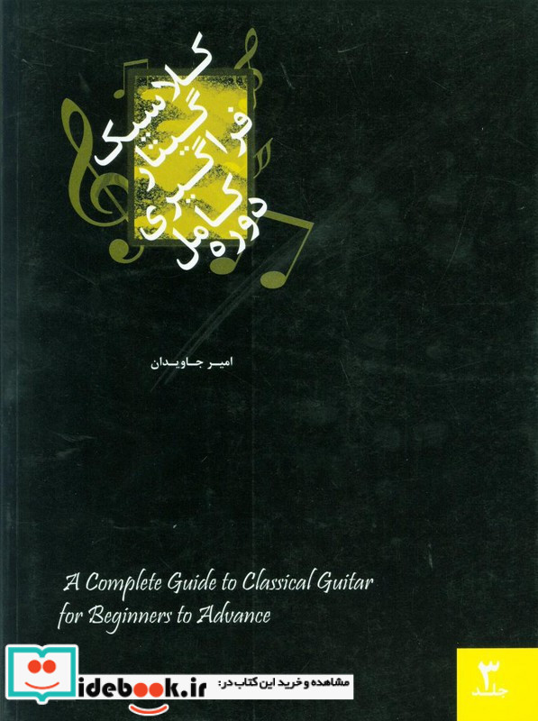 دوره کامل فراگیری گیتارکلاسیک جلد سوم امیر جاویدان