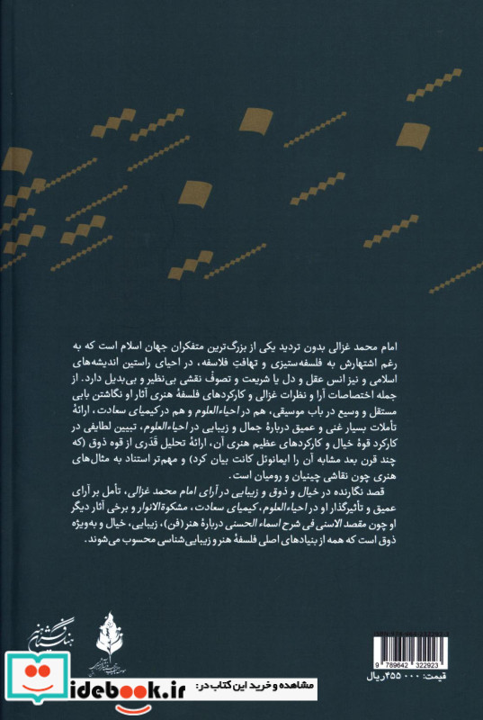خیال و ذوق و زیبایی در آرای امام محمد غزالی