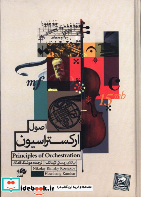 اصول ارکستراسیون